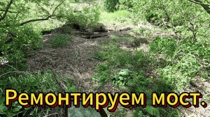Ремонтируем старый мост