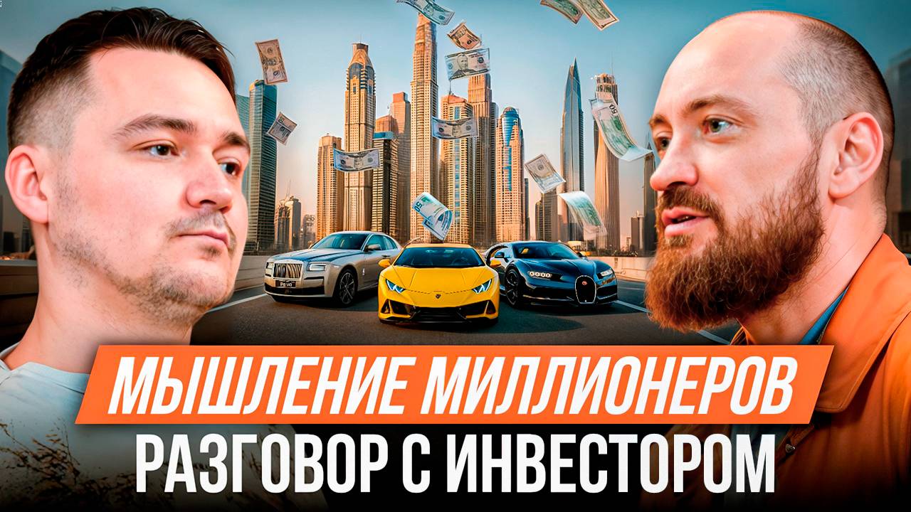 Как думают те, кто делает миллионы? Честный разговор с инвестором. Максим Ковинько. Интервью
