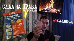 История о том как я СДАЛ НА ПРАВА!