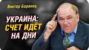 Виктор Баранец: Конфликт на Украине может закончится через два месяца