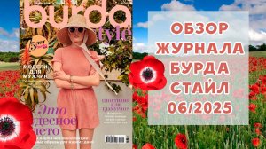 Обзор журнала с выкройками Бурда Стайл 06/2025