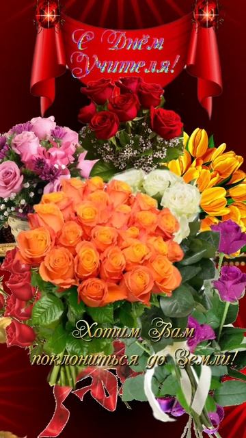 С днем Учителя. 5 октября. смотреть онлайн