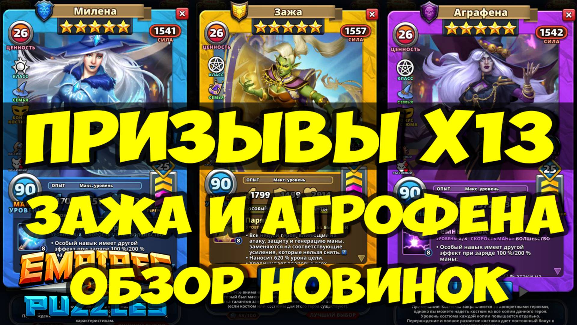 ПРИЗЫВЫ Х13 // ЗАЖА И АГРАФЕНА // ОБЗОР НОВИНОК // Empires Puzzles / SUMMONS