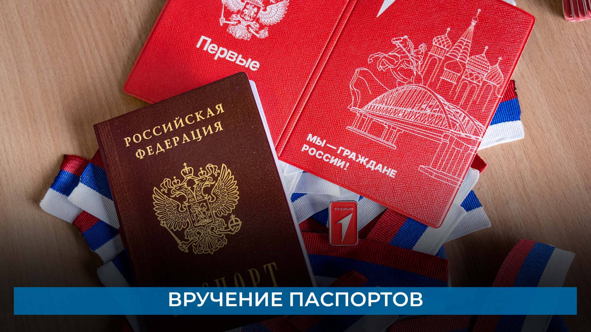 Вручение паспортов