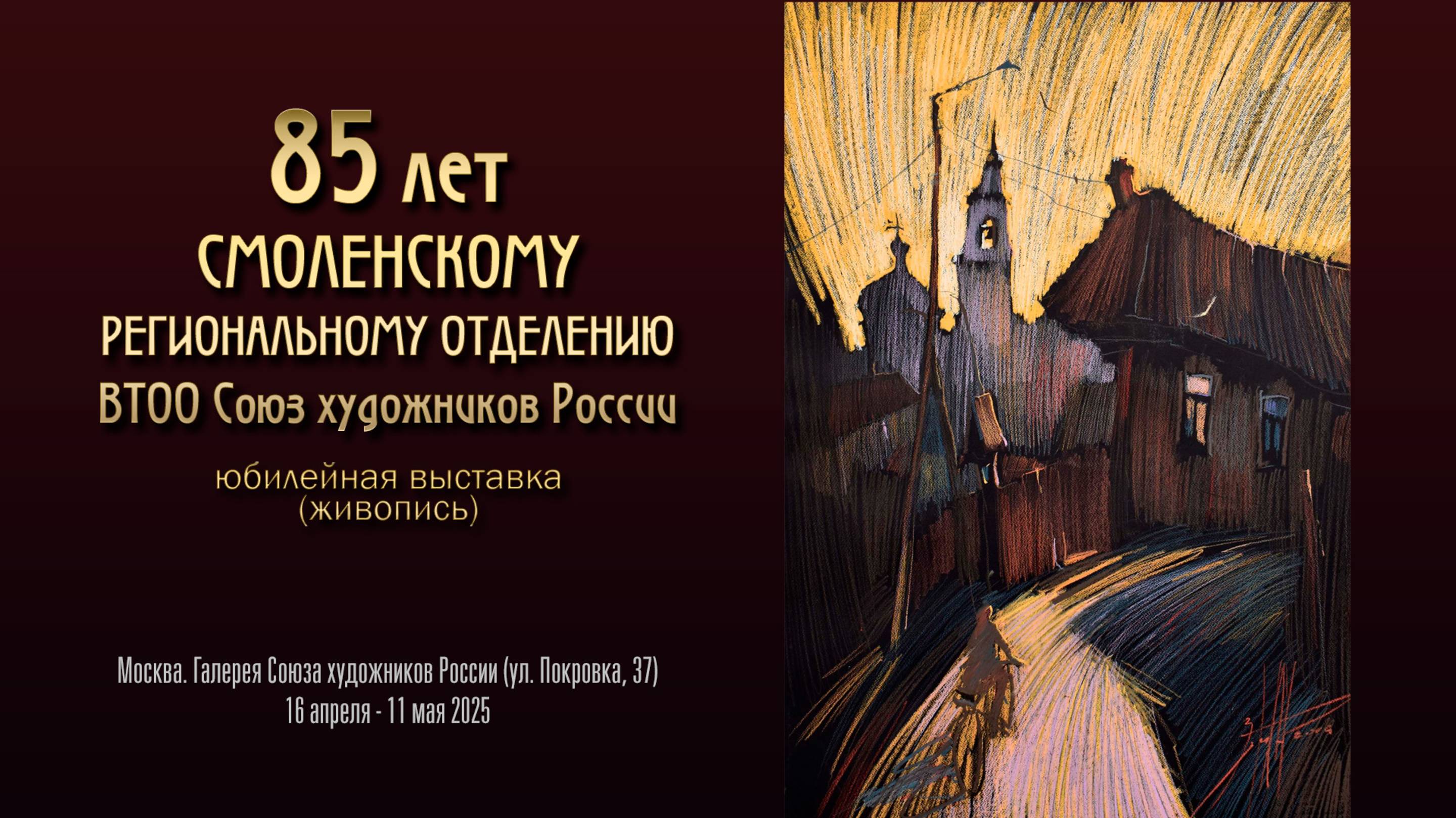 Выставка "85 лет Смоленскому региональному отделению ВТОО "Союз художников России" (живопись)