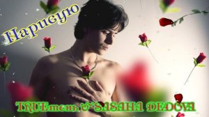 Премьера! TRUEтень & SASHA DEDOVA - НАРИСУЮ