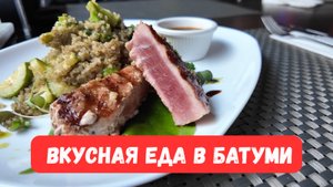 Обзор кафе и ресторанов Батуми 2025 г. где можно недорого и вкусно поесть. Дешево, красиво, полезно