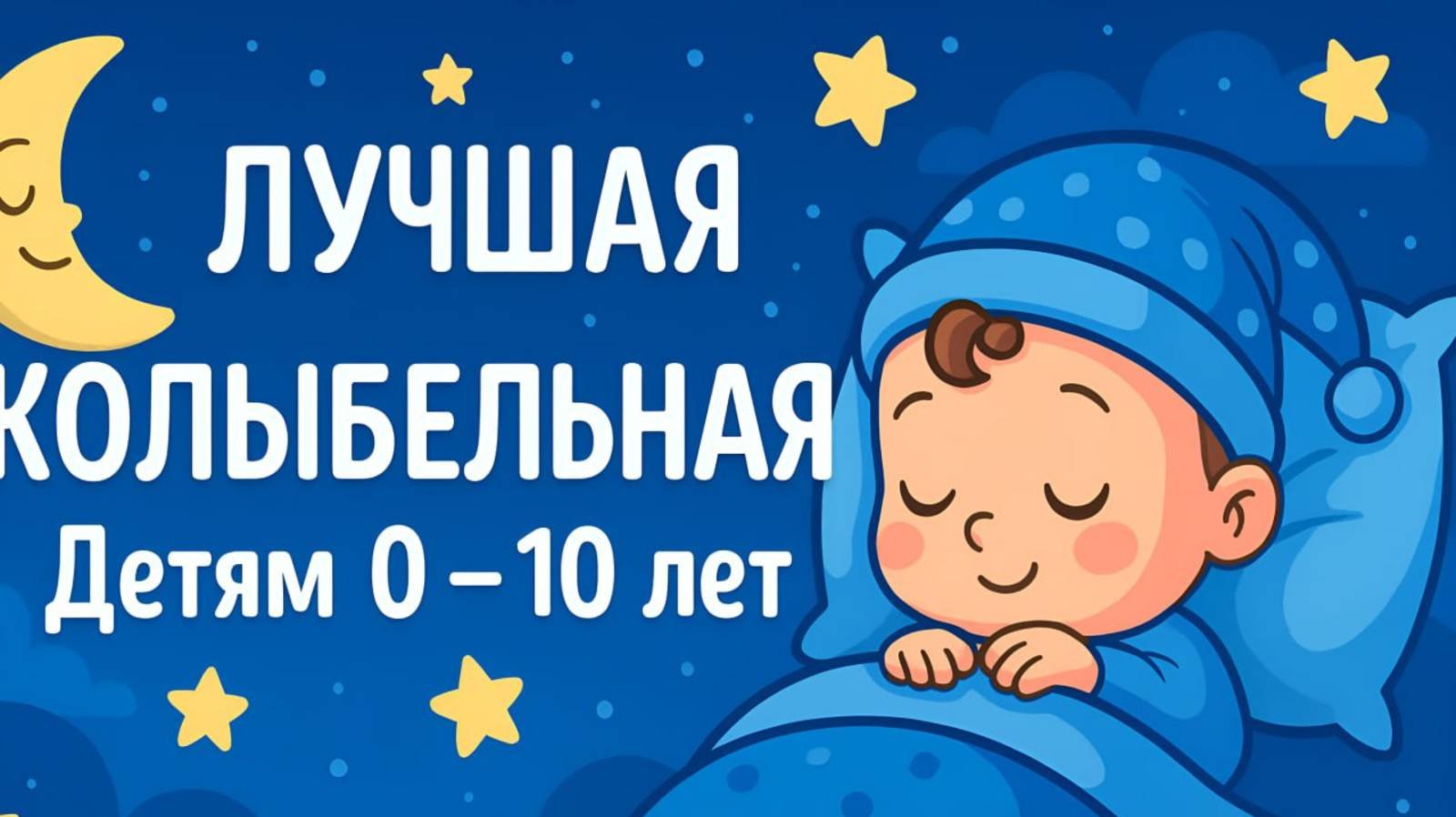 Летящие звёздочки ✨🌙: колыбельная на крыльях сна 💤