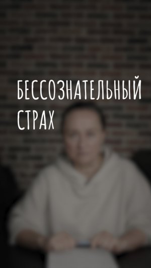 бессознательный страх