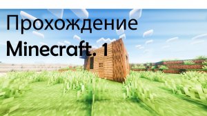 Прохождение Minecraft. Второе видео, строю дом.