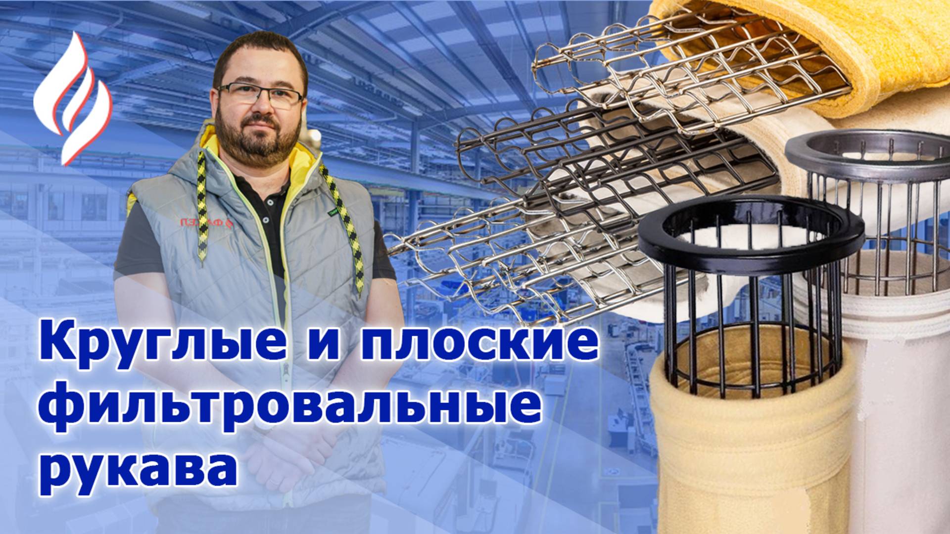 Фильтровальные рукава / Фильтр элементы для рукавных фильтров