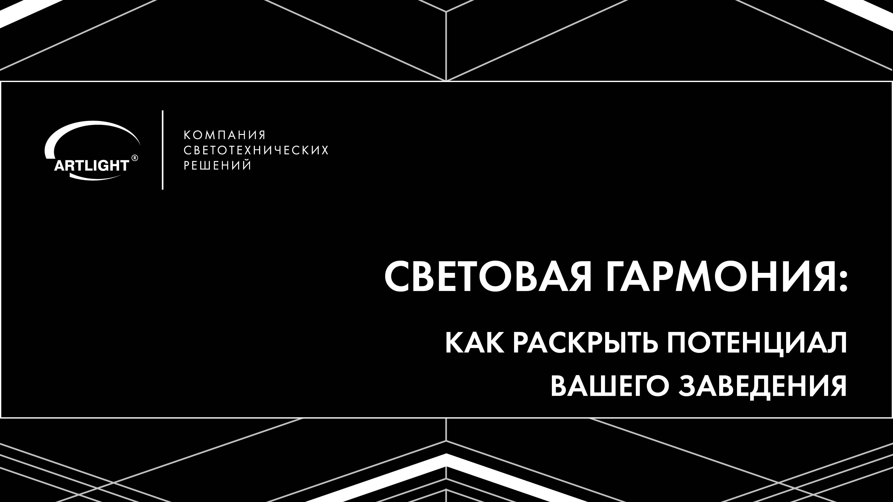Лекция «Световая гармония: как раскрыть потенциал вашего заведения»