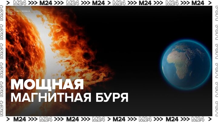 Мощная магнитная буря началась на Земле - Москва 24