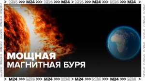 Мощная магнитная буря началась на Земле - Москва 24