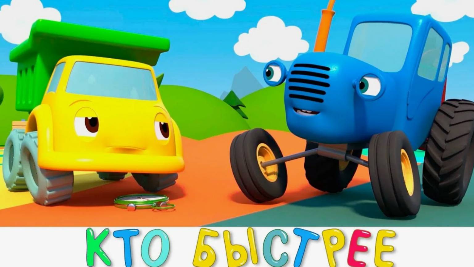 66. Кто быстрее (Синий трактор)