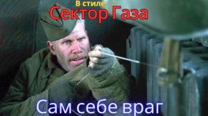 В стиле Сектор Газа - Сам себе враг