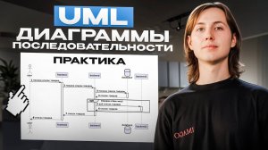 UML. Диаграммы последовательности. ПРАКТИКА. Sequence Diagram. PlantUML