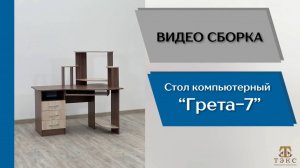 ТЭКС
Видео сборка. Стол компьютерный Грета - 7.