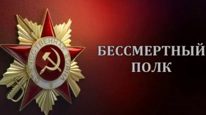 Бессмертный полк