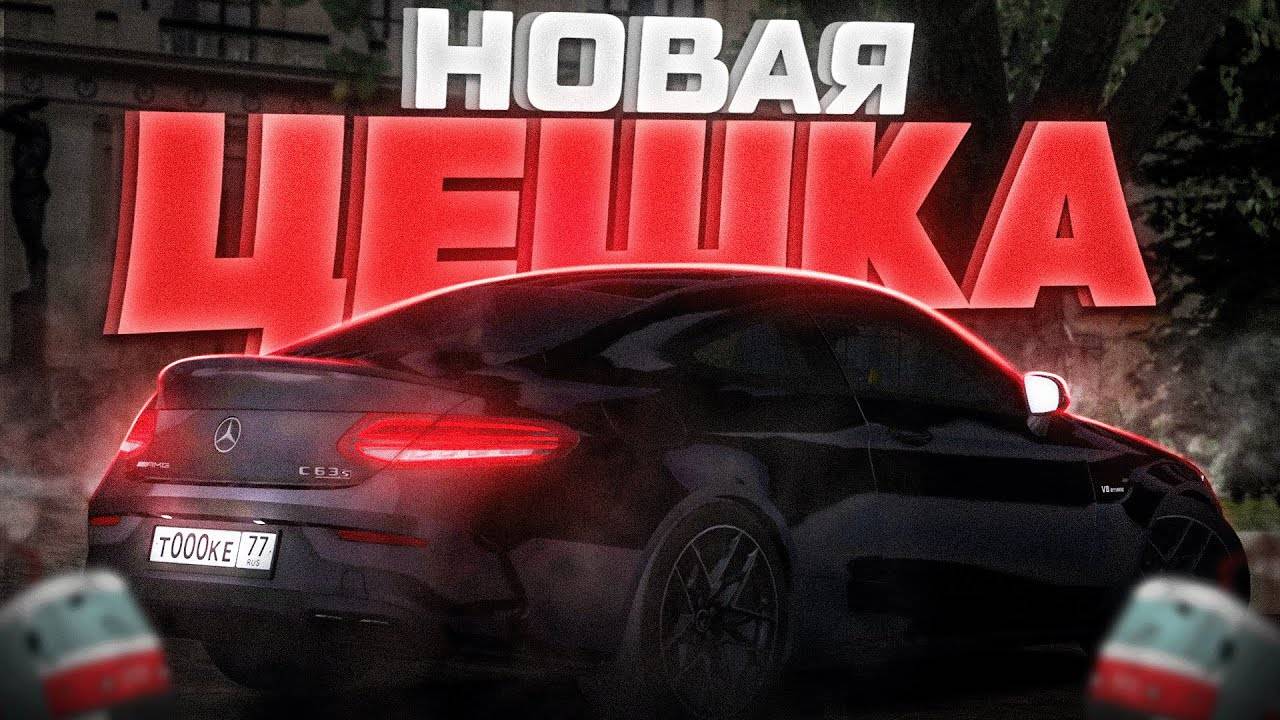 НОВАЯ ЦЕШКА 63S КУПЕ В ПОГОНЕ ОТ ДПС! | MTA Province Demo смотреть онлайн