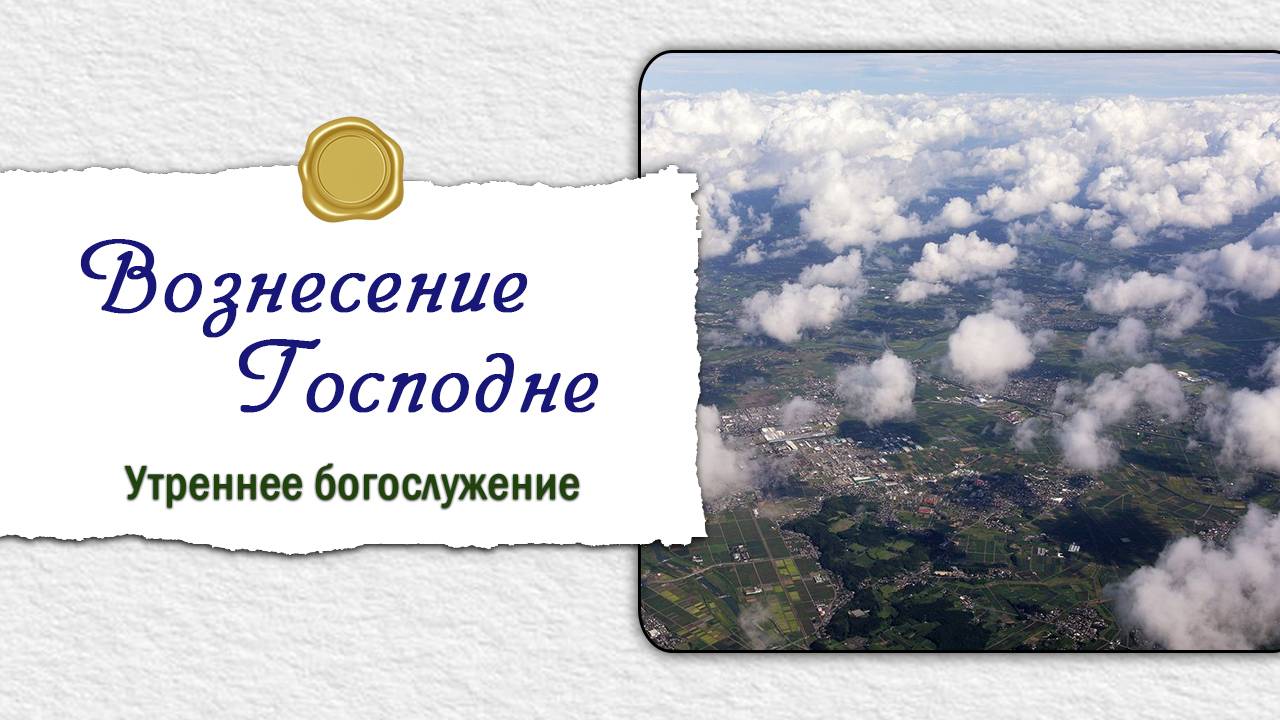 29 мая 2025 10-00 Вознесение Господне