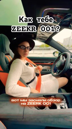 Я реально улетел в заднее сиденье, когда Злата нажала на педаль газа) ZEEKR 001 - мощь #zeekr #зикр