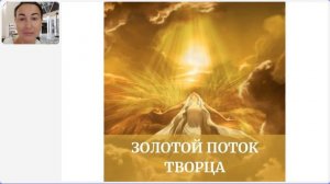 Золотой Поток Творца. Оздоровление и созидание, помощ?