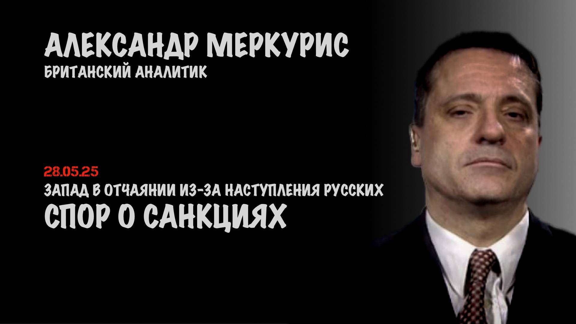 Итоги 28 мая 2025 года | Александр Меркурис | Alexander Mercouris