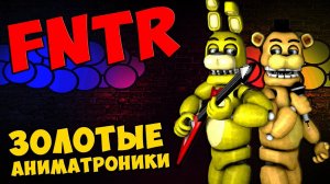 Five Nights At Diner - ЗОЛОТЫЕ АНИМАТРОНИКИ #431