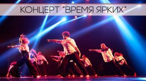 Хореографический концерт "Время ярких"