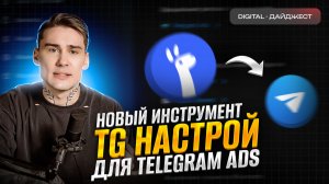 Новый инструмент TG Настрой для Telegram Ads, новый поиск Яндекса | Digital-дайджест #5