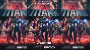 Обзор сериала "Титаны" 4 сезон 3 серия