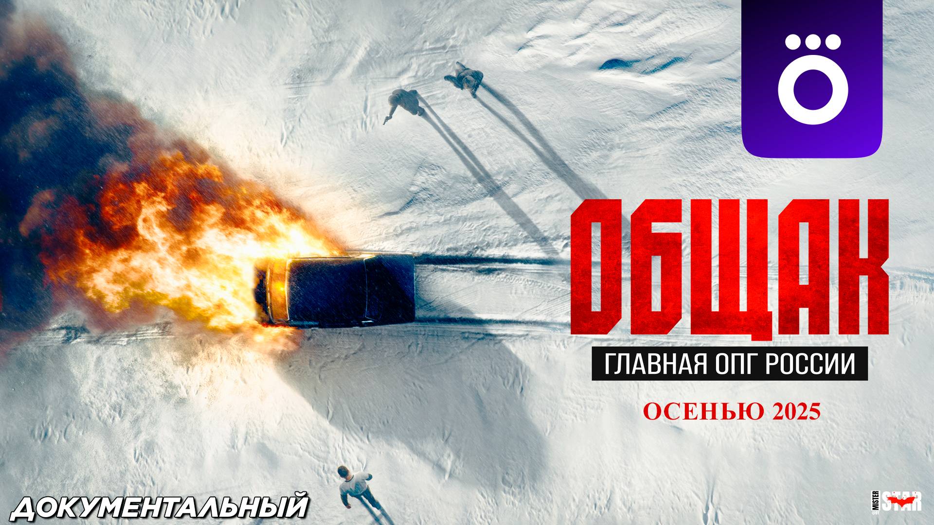 Общак. Главная ОПГ России (сериал 2025) | Официальный трейлер (16+) | Осенью 2025 на Okko