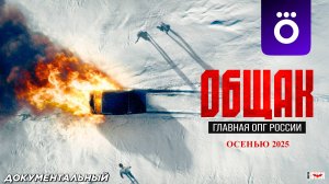 Общак. Главная ОПГ России (сериал 2025) | Официальный трейлер (16+) | Осенью 2025 на Okko