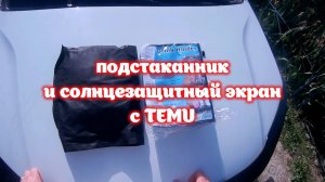 Подстаканник и солнцезащитный экран на лобовое стекло для Lada Xray