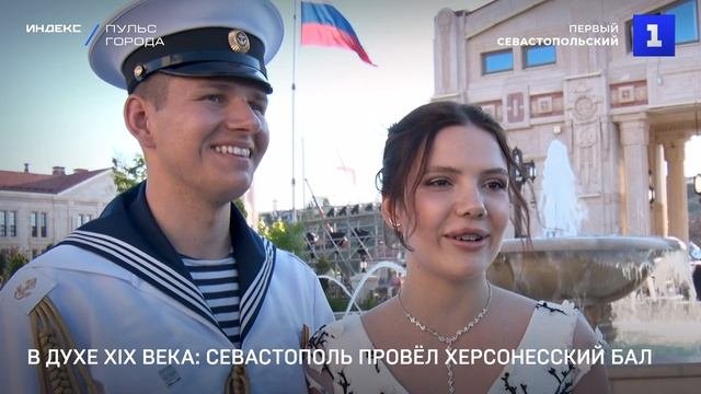 В духе XIX века: Севастополь провёл Херсонесский бал
