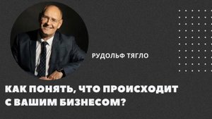 Как понять, что происходит
с вашим бизнесом?