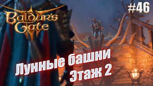 Baldur's Gate 3 тактика #46 Лунные Башни этаж 2