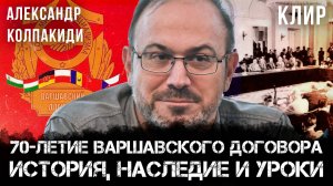 70-летие Варшавского договора: История, наследие и уроки | Александр Колпакиди | КЛИР