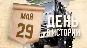 День военного автомобилиста ВС РФ. "День в истории"