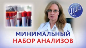 Если нет возможности сдать все анализы, есть ли какой-то минимальный перечень? Дрожжина А.И.
