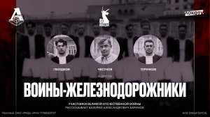 Воины-железнодорожники | Валерий Баринов об участниках Великой Отечественной войны