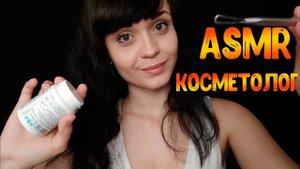 122 АСМР Ролевая игра Косметолог