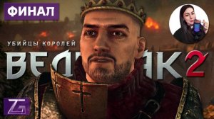 ЖЕСТОКИЙ И БЫСТРЫЙ ФИНАЛ • Ведьмак 2: Убийцы королей #14