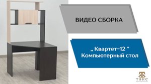 ТЭКС
Видео сборка. Стол компьютерный Квартет - 12.
