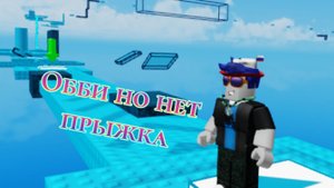Обби но нет прыжка Roblox