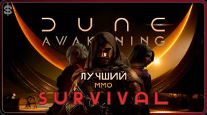 Dune: Awakening ОБЗОР | ЛУЧШИЙ mmo Survival? Впечатления 25 часов ЗБТ | Стоит покупать? #Дюна