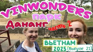 VinWonders Nam Hoi An 😄// Все ХВАЛЯТ ВОДНОЕ САФАРИ…🙄 а у нас вопрос❓Насколько СТРАШНЫЕ горки 🎢