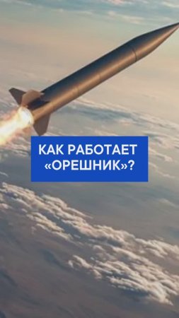 Как работает «Орешник»