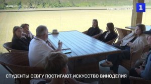 Студенты СевГУ постигают искусство виноделия